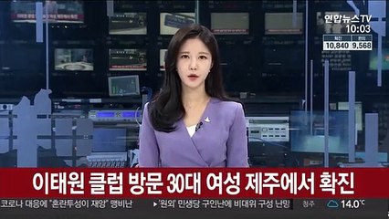 이태원 클럽 방문 30대 여성 제주에서 확진