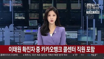 이태원 확진자 중 카카오뱅크 콜센터 직원 포함