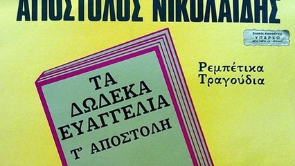 Σούρα και μαστούρα - Απόστολος Νικολαϊδης