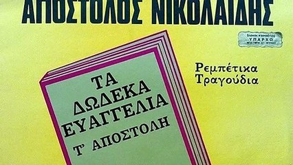 Χτες το βράδυ στον τεκέ μας - Απόστολος Νικολαϊδης