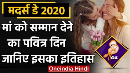 Mother's Day 2020: Lockdown में ऐसे करें Maa को Wish, जानें Mother's Day का इतिहास | वनइंडिया हिंदी
