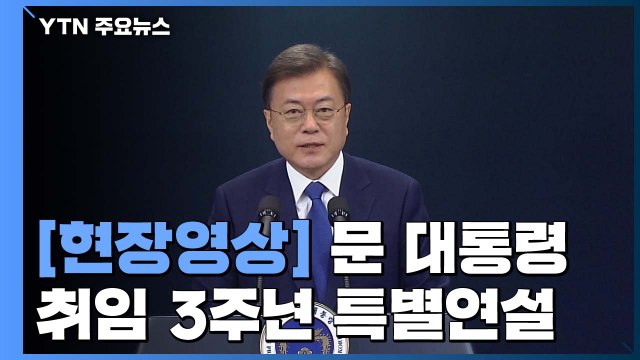 [현장영상] 문 대통령 특별연설 위기를 기회로 만들겠다 / YTN