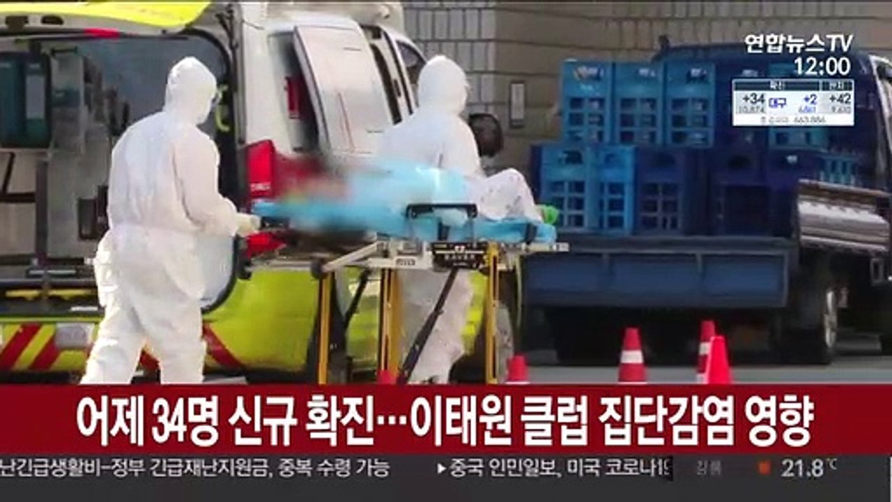 어제 34명 신규 확진…이태원 클럽 집단감염 영향