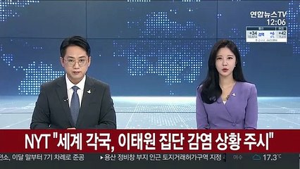 NYT "세계 각국, 이태원 집단 감염 상황 주시"