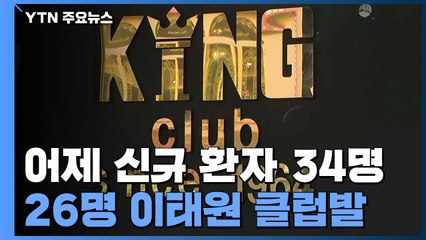 어제 하루 신규 34명...이태원 클럽 집단 감염 영향 / YTN