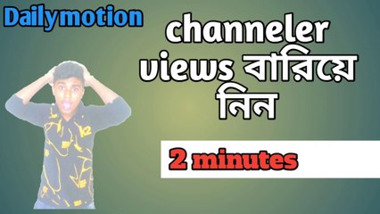 Dailymotion channeler views বারিয়ে নিন মাত্র ২ মিনিটে