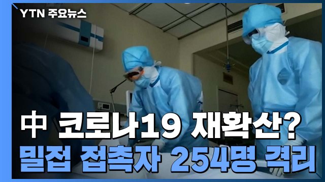 중국, 9일 만에 두 자릿수 확진...지린성에서 11명, 재확산 우려 / YTN