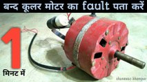 band Cooler Motor ka fault Pata Karen | cooler ki motor kaise check Karen | cooler motor checking