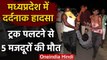 Madhya Pradesh के Narsinghpur में हादसा,ट्रक पलटने से पांच मजदूरों की मौत | वनइंडिया हिंदी