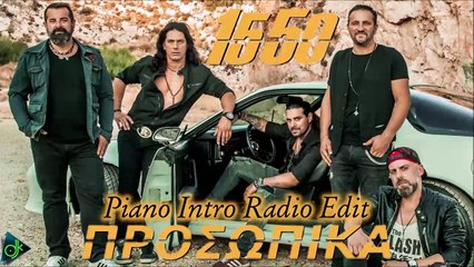 15 50 - Προσωπικά (Piano Intro Radio Edit)