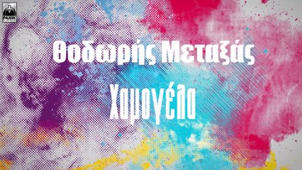 Θοδωρής Μεταξάς - Χαμογέλα (Official Music Video)