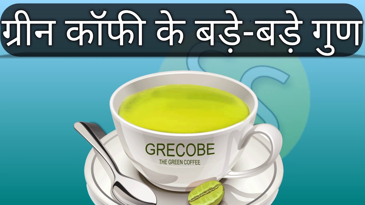 ग्रीन कॉफी के बड़े गुण Great Properties of Green Coffee ग्रीन