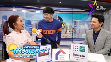 เฮฮาหน้ากอง : “เช้าชวนคุย” กับ “กำภู-รัชนีย์” โฉมใหม่