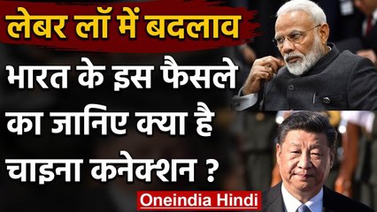 Labour Law में बदलाव के पीछे China connection, देश में होगा Foreign invest | वनइंडिया हिंदी
