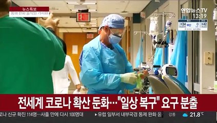 전세계 코로나 확산 둔화…"일상 복구" 요구 분출