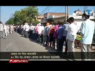 ভারতে মদ কিনতে কয়েক কিলোমিটার লম্বা লাইন; হুড়োহুড়ি _ Jamuna TV