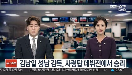 김남일 성남 감독, 사령탑 데뷔전에서 승리