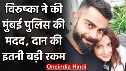 Virat Kohli and Wife Anushka Sharma donate Rs 5L each for Mumbai police welfare | वनइंडिया हिंदी