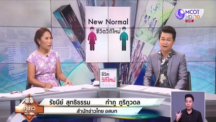 คู่ข่าว เสาร์-อาทิตย์ (ช่วงที่ 1) วันอาทิตย์ที่ 10 พฤษภาคม 2563