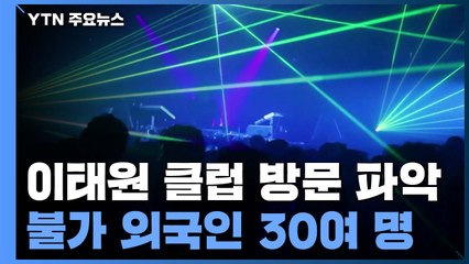외국인 관리 '관건'...조기 발견 한계 우려 / YTN