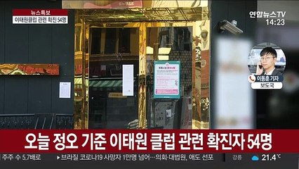 이태원 클럽 집단감염 확산…현재까지 54명 확진