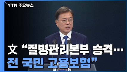 문 대통령 "세계 선도하는 대한민국 목표...위기 정면 돌파" / YTN