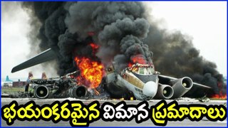 భయంకరమైన విమాన ప్రమాదాలు The Top World’s Worst Plane Crashes in Telugu