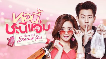 [Trailer] หอนี้ชะนีแจ่ม Girl Next Room ตอน รวยนะคะรู้ยัง Richy Rich