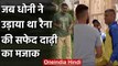 MS Dhoni making fun of Suresh Raina's white beard, CSK shares Throwback video | वनइंडिया हिंदी