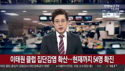 이태원 클럽 집단감염 확산…현재까지 54명 확진