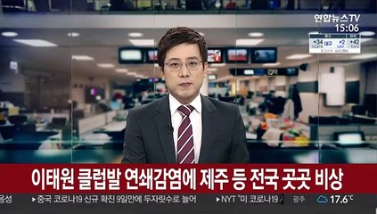 이태원 클럽발 연쇄감염에 제주 등 전국 곳곳 비상