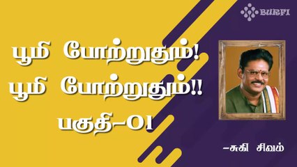 பூமி போற்றுதும் பூமி போற்றுதும் 01 | Praise the Nature 01 | Suki Sivam | Burfi