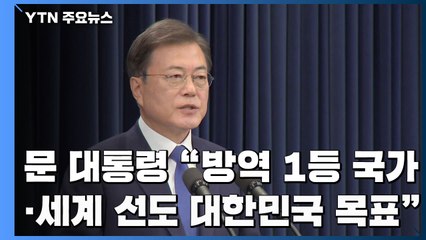 문 대통령 "방역 1등 국가·세계 선도 대한민국 목표" / YTN
