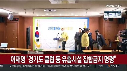 이재명 "경기도 내 클럽 등 유흥시설 집합금지 명령"