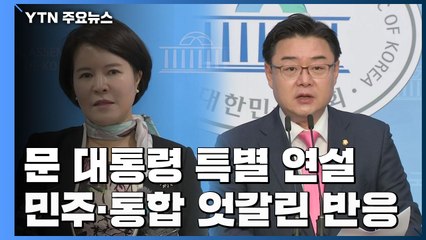 민주당 "정부와 함께 국민 지킬 것"...통합당 "솔직한 반성 없어" / YTN