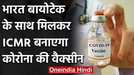 Corona Vaccine: ICMR ने Bharat Biotech से मिलाया हाथ, जल्द शुरू होगा ट्रायल | वनइंडिया हिंदी