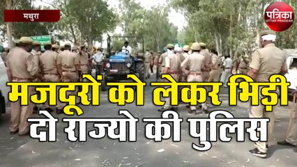 जब प्रवासी मजदूरों को लेकर भिड़ी दो राज्यो की पुलिस