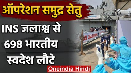 Operation Samudra Setu: Maldives से 698 भारतीयों को लेकर Kerala पहुंचा INS Jalashwa | वनइंडिया हिंदी