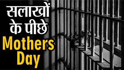 सलाखों के पीछे Mothers Day