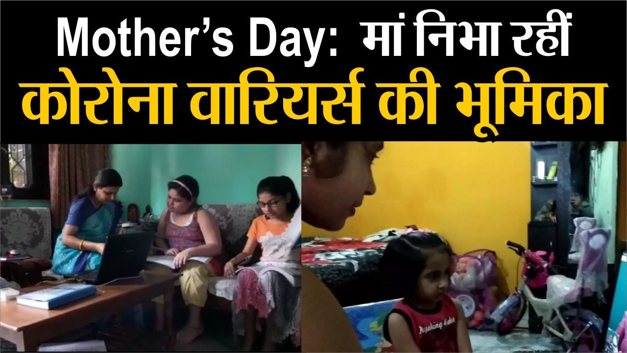 मदर्स डे पर माओं ने बताई कैसे बढ़ी उनकी जिम्मेदारी