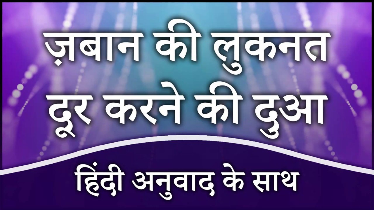 ज़बान की लुकनत दूर करने की दुआ (हिंदी ...