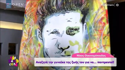 Ο Οικονομόπουλος κοιτάει την κάμερα και ζητάει από τη μέλλουσα σύζυγό του να πάει να τον βρει!