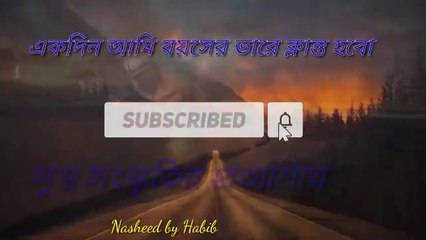 Heart touching nasheed by HabIIEkdin ami boyes bhare klanto hoboIIBy Habib'sSpaceIIBengali Islamic songIINasheed.HamdIINatII