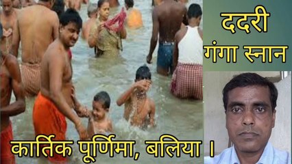 Ganga snan ।  Dadri, Ballia  ।  Guddan Zone ।
