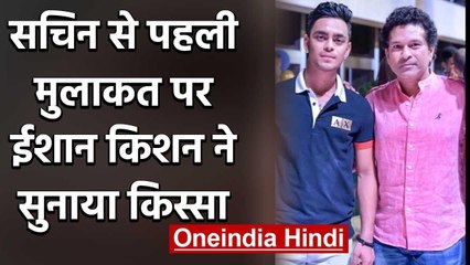 Ishan Kishan shares his first meeting with God of cricket Sachin Tendulkar | वनइंडिया हिंदी