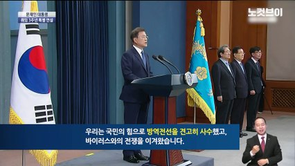 문재인 대통령 "코로나 정면돌파로 방역 1등국가 될 것"