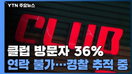클럽 방문자 2천 명 '연락 불가'...신용카드 추적 / YTN