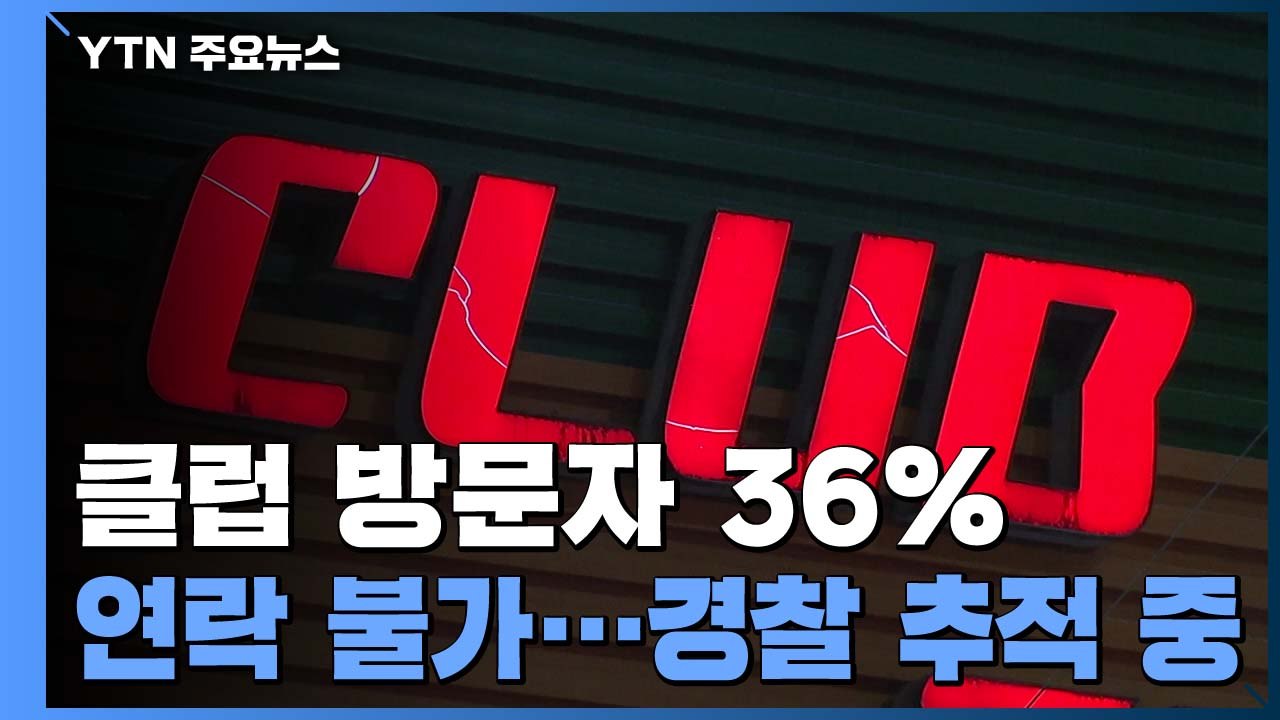 클럽 방문자 2천 명 '연락 불가'...신용카드 추적 / YTN