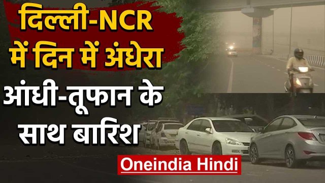 Delhi-NCR Weather: दिल्ली एनसीआर में बदला मौसम, धूल भरी आंधी के बाद बारिश | वनइंडिया हिंदी