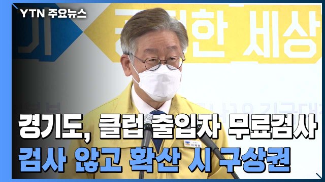 경기도 클럽 출입자 의무 감염검사...유흥업소 집합금지 / YTN